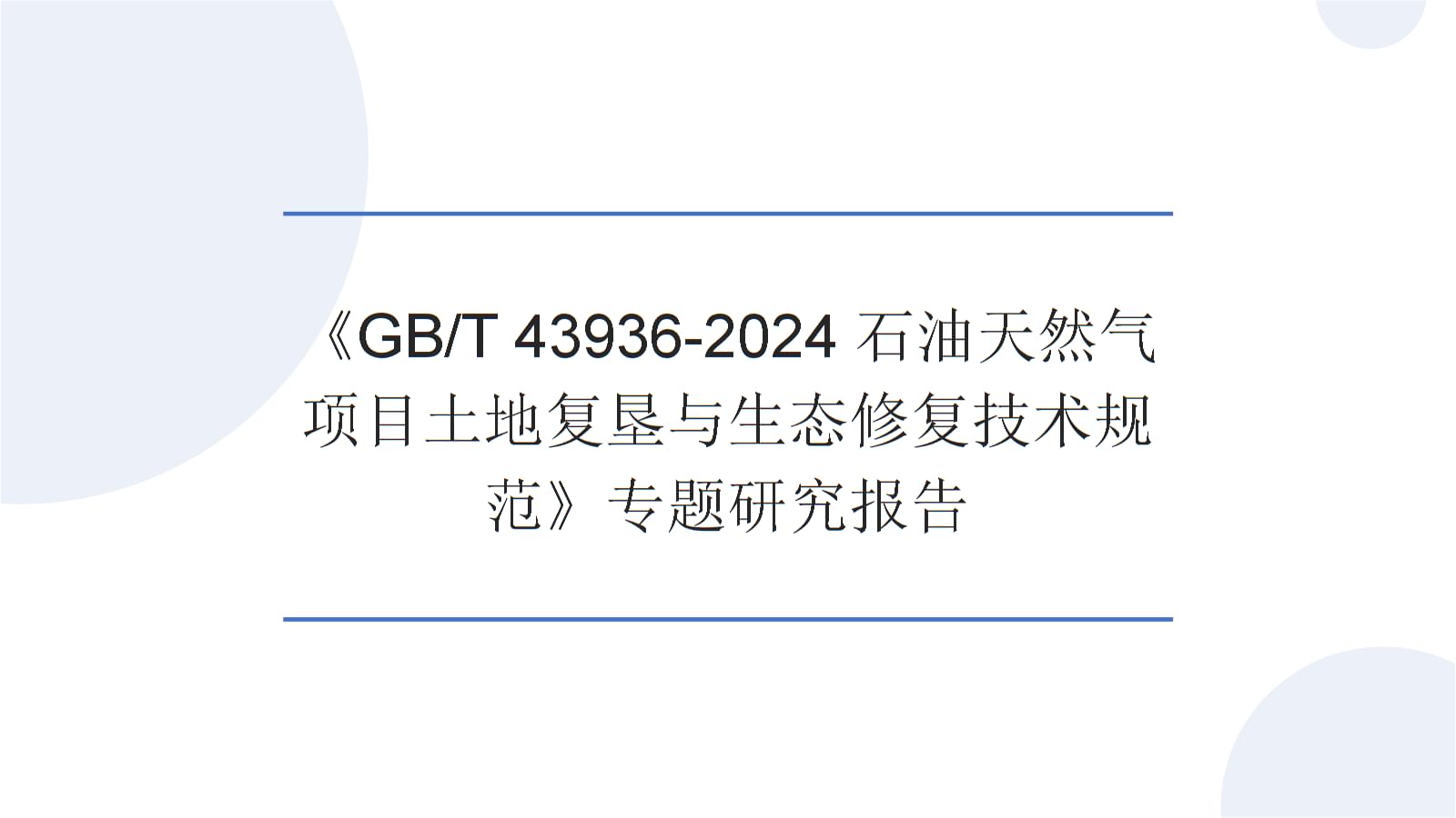 《GB_T 43936-2024石油天然气项目土地复垦与生态修复技术规范》专题研究报告.pptx