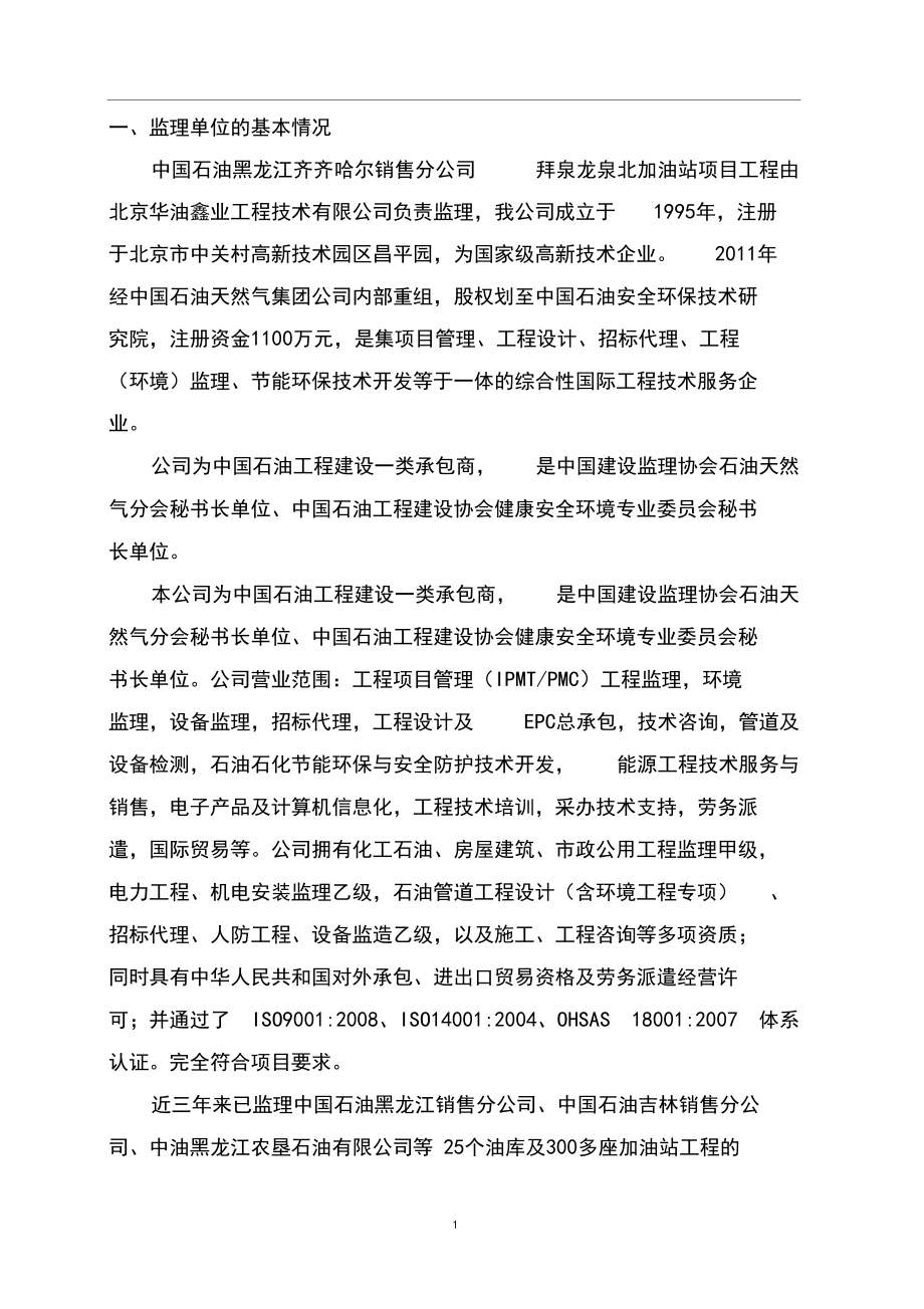 拜泉龙泉北加油站建设项目安全设施监理情况报告
