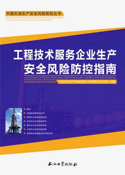 工程技术服务企业生产安全风险防控指南